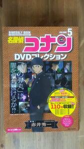 （D-1）　バイウイークリーブック　名探偵コナンDVDコレクション VOLUME5　特集赤井秀一　　発行＝小学館