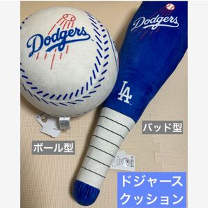 【入手困難品】MLB ロサンゼルス　ドジャース　ボール型クッション　バッド型クッション　2点セット