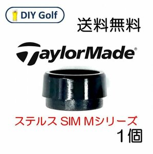 テーラーメイド スリーブソケットのみ 1個 ステルス SIM ドライバー