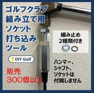 ソケット打ち込みツール ソケットツール 緩み止め2種付き