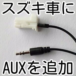 スズキ純正オーディオ用 AUX外部入力 増設ケーブル ワゴンR スティングレー MRワゴン パレット セルボ AZワゴン モコ