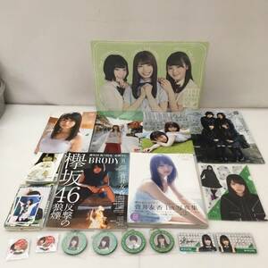 ★１円～　欅坂46写真集　グッズセット　菅井友香　渡辺梨加 中古品