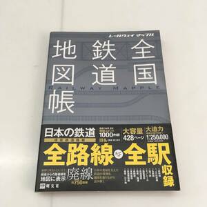 ★１円～　全国鉄道地図帳　レールウェイマップル　昭文社 中古品