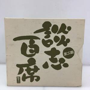 ★１円～　古典落語CD-BOX　第二期　立川談志　談志百席 中古品