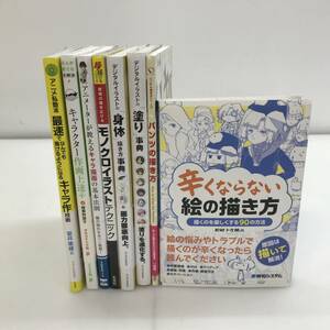 No.4903【★1円～】イラスト・デザイン書籍まとめ モノクロイラストテクニック パンツの描き方 辛くならない絵の描き方 等 中古品