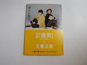 △「億男　×　文春文庫」　　佐藤健 高橋一生　