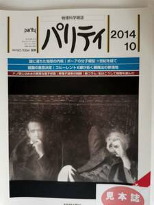 □パリティ Vol.29No.10 2014年 謎に満ちた地球の内核 ボーアの分子模型 1世紀を経て 細菌の意思決定 コヒーレントX線が拓く顕微法の新境地