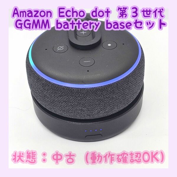 【動作確認済み】Amazon Echo dot 第３世代＋バッテリーベース D3セット echo dot専用モバイルバッテリー