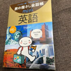 旅の指さし会話帳ｍｉｎｉ　バッグに一冊！すぐに通じる！　英語 （旅の指さし会話帳ｍｉｎｉ） 情報センター出版局／編