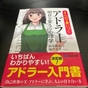 まんがで身につくアドラー明日を変える心理学 （Ｂｕｓｉｎｅｓｓ　Ｃｏｍｉｃ　Ｓｅｒｉｅｓ） 鈴木義也／著　緒方京子／まんが