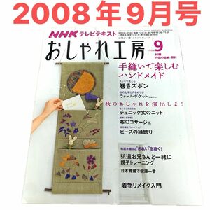 2008年9月号 おしゃれ工房 NHKテキスト すてきにハンドメイド 付録型紙 ハンドメイド 手作り 手芸 裁縫 縫い物 趣味 本