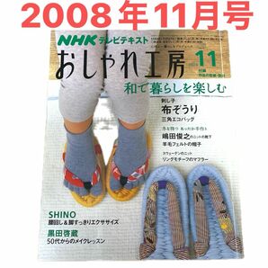 2008年11月号 おしゃれ工房 NHKテキスト すてきにハンドメイド 付録型紙 ハンドメイド 手作り 手芸 裁縫 縫い物 趣味 