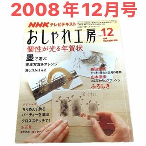2008年12月号 おしゃれ工房 NHKテキスト すてきにハンドメイド 付録型紙 ハンドメイド 手作り 手芸 裁縫 縫い物 趣味 