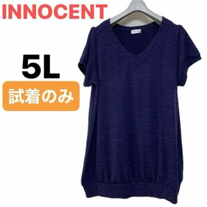 INNOCENT イノセント ５Ｌ 大きめサイズ 試着のみ ニット 半袖 カットソー セーター チュニック トップス パープル 紫