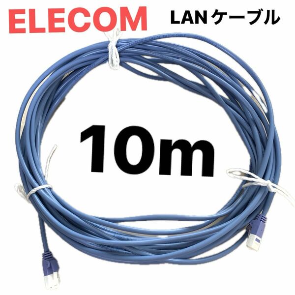 ELECOM エレコム 10m 10メートル LANケーブル パッチケーブル ロングケーブル 
