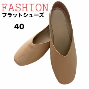 fashion ファッション 40 LL パンプス 靴 シューズ ベージュ フラット フラットシューズ バレエシューズ ぺったんこ