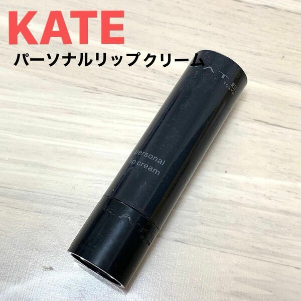 KATE ケイト パーソナルリップクリーム 09 クリア リップ 口紅 ポイントメイク コスメ メイク 化粧品 リップクリーム 