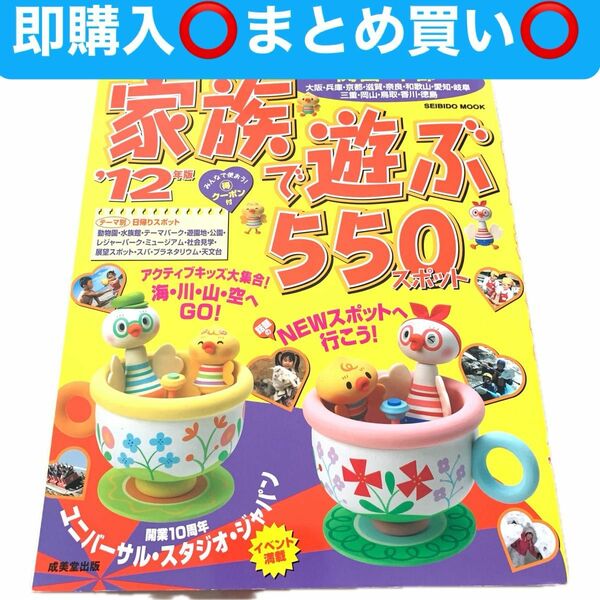 関西・中部 家族で遊ぶ５５０スポット 2012年 雑誌 旅行 温泉 観光地 ドライブ 情報誌 国内旅行 地図 ガイド