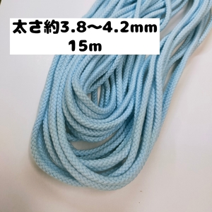 綿紐 綿コード 手芸 コットンひも コットン糸 編み 天然コード 巾着ひも手芸用 カラーひも 約3.8から4.2mm 53.水色 15m　0831