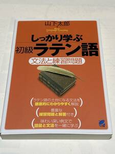 しっかり学ぶ 初級 ラテン語　山下太郎著　新品同様