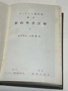 ウエスレー著作集　第一巻　新約聖書註解　上　4福音書。使徒行伝。