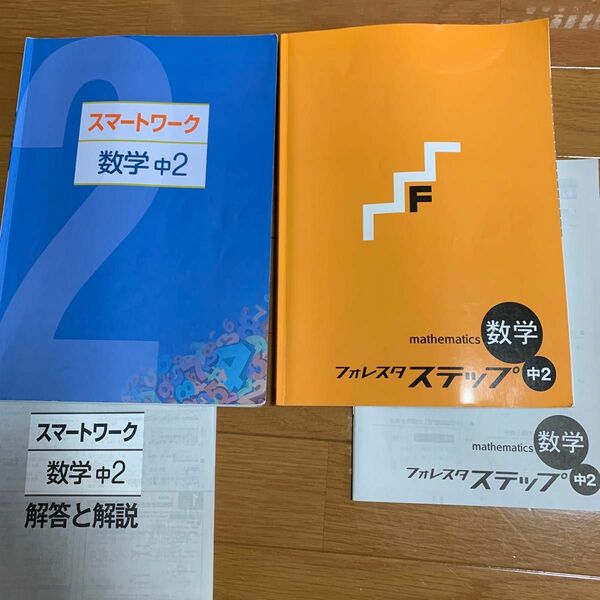 数学 フォレスタ　スマートワーク　塾教材　中学2年生　中2