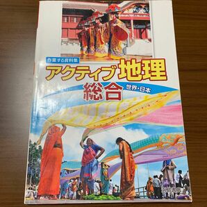 アクティブ地理　総合　資料集　中学　教科書