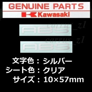 カワサキ純正ステッカー[ ABS ]シルバー/クリアシート2枚set Ninjya250.Z900RS.Z250.バルカンS.Z125.VERSYS1000.