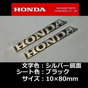 ホンダ 純正 ステッカー HONDA 銀シート ブラック 80mm 2枚セット /CB400 NM4-01 NM4-02 CBR400R CB400F 400X VT400S VTR XR230 FTRの画像1