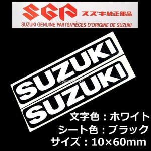 スズキ 純正 ステッカー SUZUKI ホワイト / ブラック 60ｍｍ 2枚Set バーグマン200 ジクサー150 GSX-R125 GSX-S125 スウィッシュ アドレス