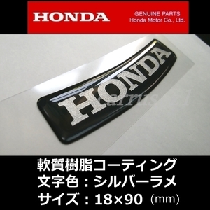 送料無料　ホンダ 純正 エンブレム【HONDA】シルバーラメ/軟質樹脂製 3D/湾曲 PCX125 レブル250 CT125 CBR250RR グロム ダックス125 CB1300