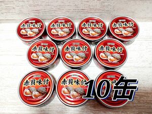 kanpy 　カンピー　赤貝味付　10缶　非常食