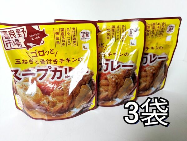 富良野市場　ゴロッと玉ねぎと骨付きチキンのスープカレー　3袋