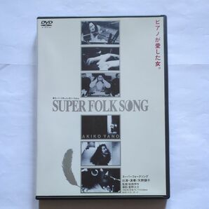 矢野顕子　SUPER FOLK SONG~ピアノが愛した女~ DVD 