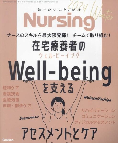 月刊ナーシング　2024年1月号　冬号