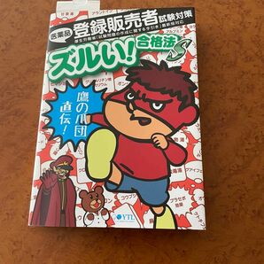 医薬品登録販売者試験対策ズルい！合格法鷹の爪団直伝！ （２版） 薬ゼミトータルラーニング事業部登録販売者試験特別対策チーム