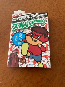 医薬品登録販売者試験対策ズルい！合格法鷹の爪団直伝！ （２版） 薬ゼミトータルラーニング事業部登録販売者試験特別対策チーム