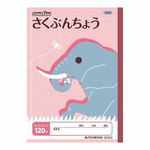 日本ノート アピカ スクールキッズ さくぶんちょう　１２０字 SL3512　クリックポスト発送