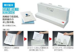 高機能で低価格、簡単操作の卓上製本機 とじ太くん3000