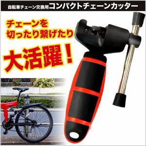 訳あり処分品◇自転車　工具　チェーン　交換###訳瀬自転車工具HBJRQ###