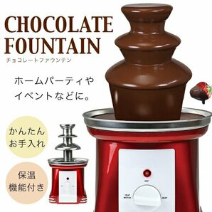 訳あり品◆チョコレートファウンテンホームパーティにおすすめ 電気鍋 パーティーグッズ フォンデュ ###訳小野チョコラ###の画像1