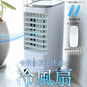 訳ありB級品◆ 冷風扇 リモコン付 保冷剤パック付き スポットクーラー 自動首振り ###訳小野YS30###