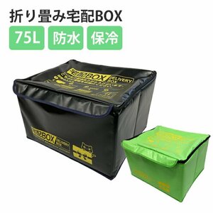 訳あり★新品◆宅配ボックス 一戸建て用 大容量 ポスト 折りたたみ 門柱 宅配BOX 75リットル 印鑑ポケット 軽量 撥水###宅配YXBOX-BK###