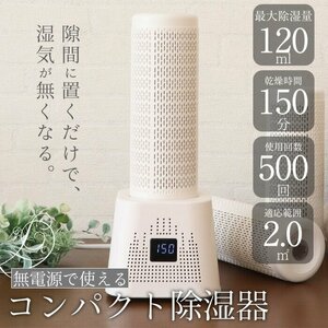 訳ありB級品◆除湿器 無給電 コードレス 乾燥 防カビ 繰り返し利用 コンパクト 湿気取り 梅雨対策 衣類乾燥 乾燥剤 ###訳本社除湿器2本###