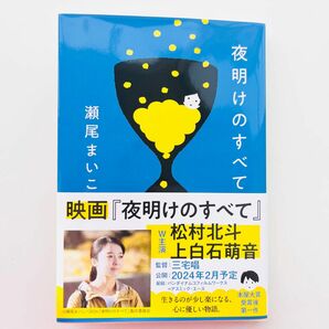 新品未読　夜明けのすべて 文庫本 瀬尾まいこ 文庫 映画化