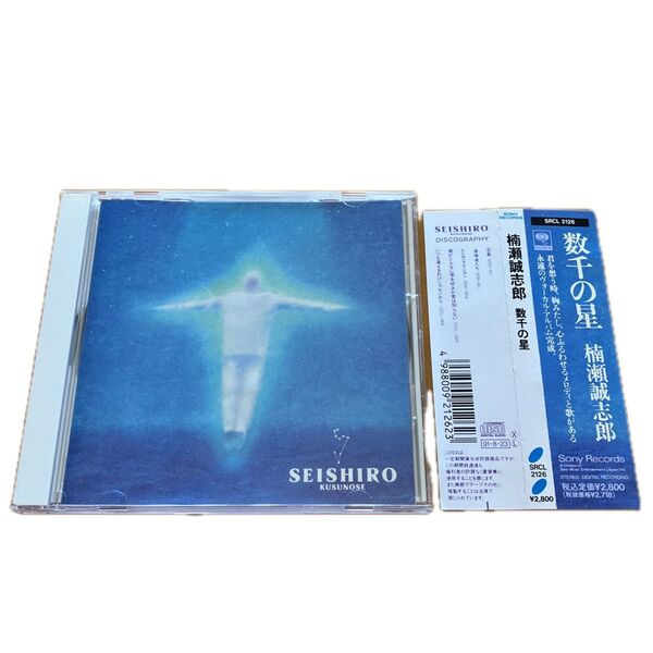 数千の星/楠瀬誠志郎