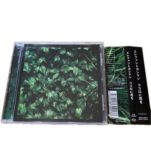 ココロに花を/エレファントカシマシ