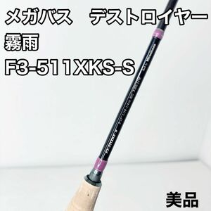 メガバス　デストロイヤー 霧雨 F3-511XKS-S オールソリッド Megabass DESTROYER バスロッド