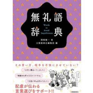 新品★レア★残り1点★ラスト★最安値　無礼語辞典