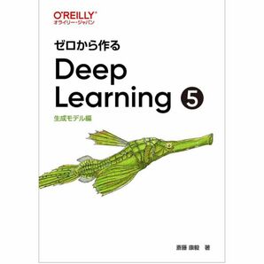 新品★レア★残り1点★ラスト★最安値★最新　ゼロから作るDeep Learning 5